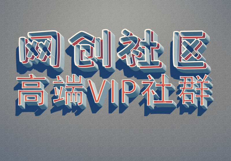 开通社区VIP会员，尊享全站资源免费下载，享80%的推广提成！！【限时五折优惠】-网创社区