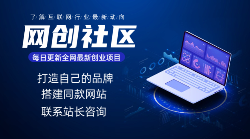 你还在到处找项目？还在当韭菜？我靠网创资源站一个月收入5万+，曾经我也是个失败者。-网创社区