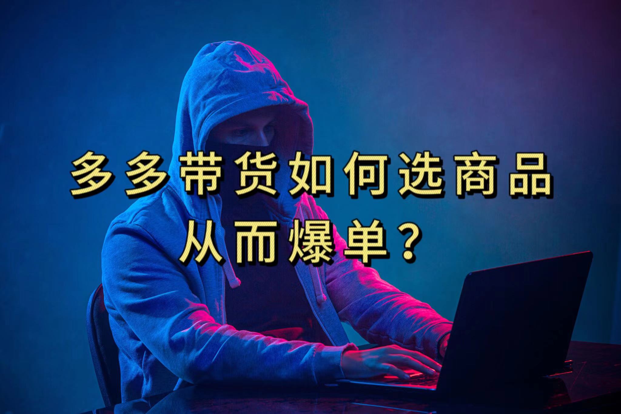 多多视频选什么视频链接才能爆单，10分钟教会你，爆单不是浮云-网创社区
