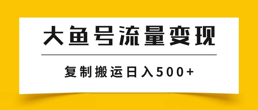 大鱼号流量变现玩法，播放量越高收益越高，无脑搬运复制日入500+-网创社区