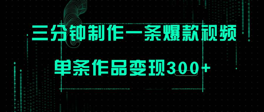 只需三分钟就能制作一条爆火视频，批量多号操作，单条作品变现300+-网创社区