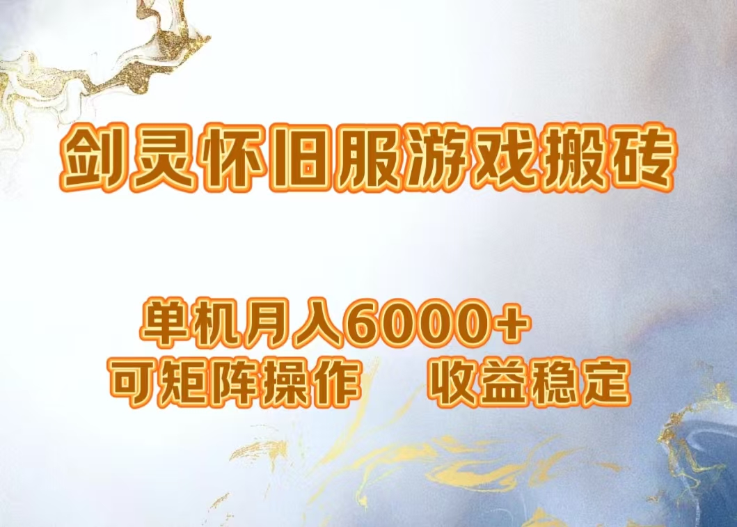 网游剑灵打金搬砖，单机月入5000+，可矩阵操作，收益稳定-网创社区