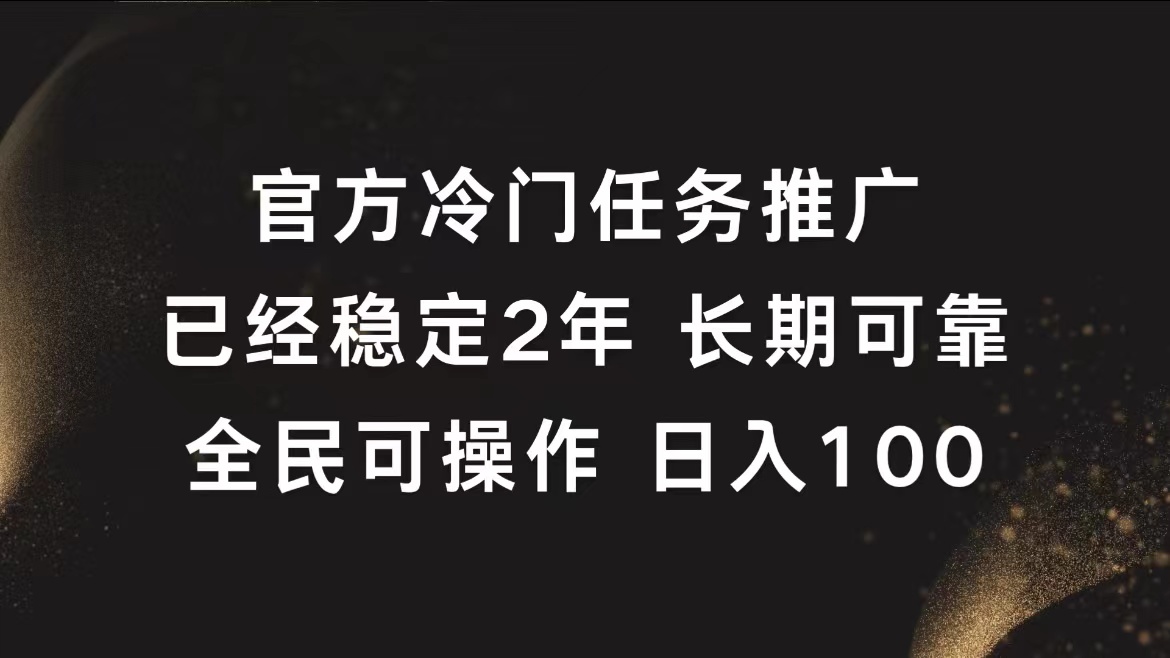 官方冷门任务，已经稳定2年，长期可靠日入100+-网创社区