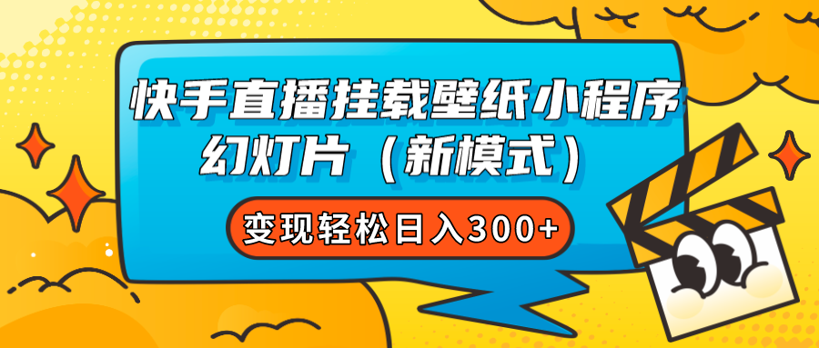 快手直播挂载壁纸小程序 幻灯片（新模式）变现轻松日入300+-网创社区