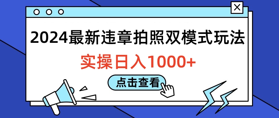 2024最新违章拍照双模式玩法，实操日入1000+-网创社区