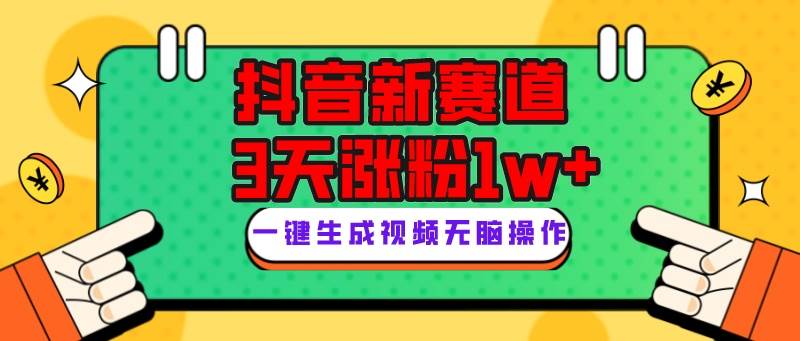抖音新赛道，3天涨粉1W+，变现多样，giao哥英文语录-网创社区