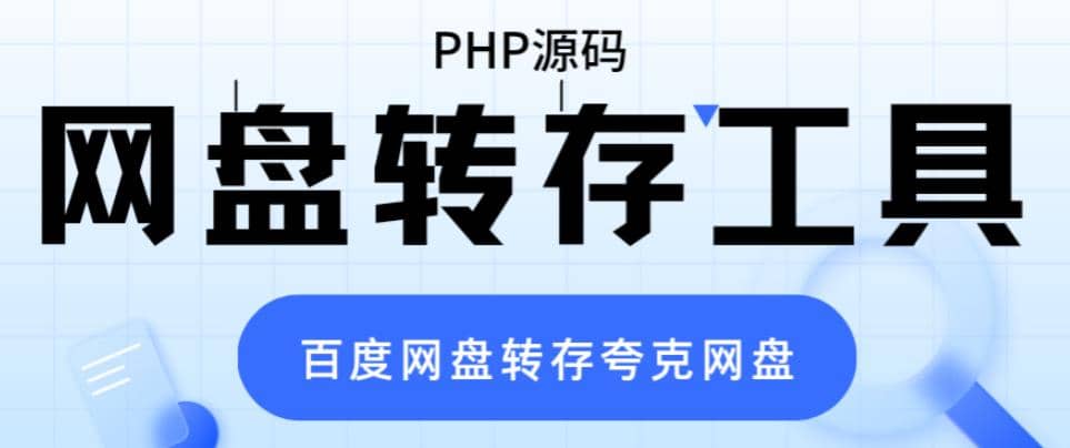 网盘转存工具源码，百度网盘直接转存到夸克【源码+教程】-网创社区