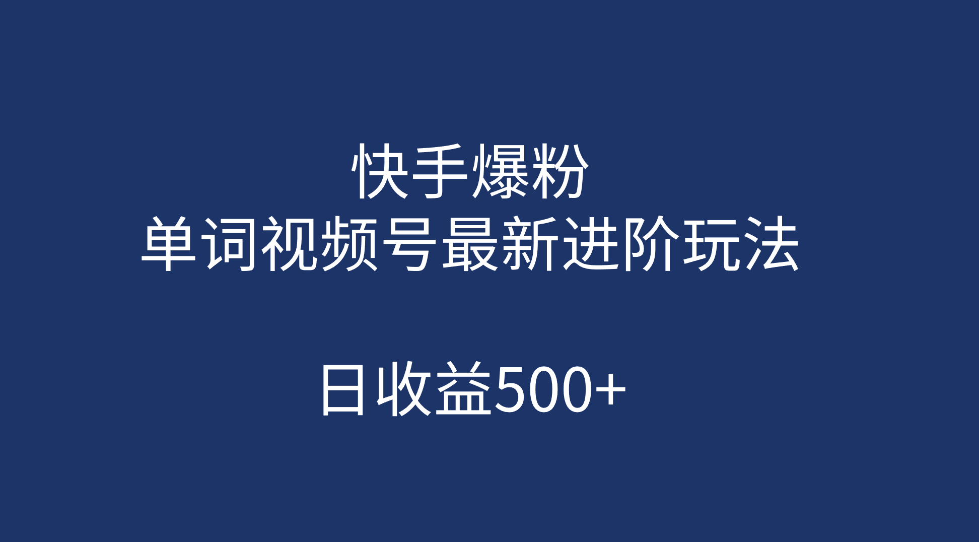 快手爆粉，单词视频号最新进阶玩法，日收益500+（教程+素材）-网创社区