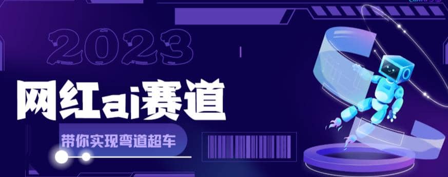 网红Ai赛道，全方面解析快速变现攻略，手把手教你用Ai绘画实现月入过万-网创社区