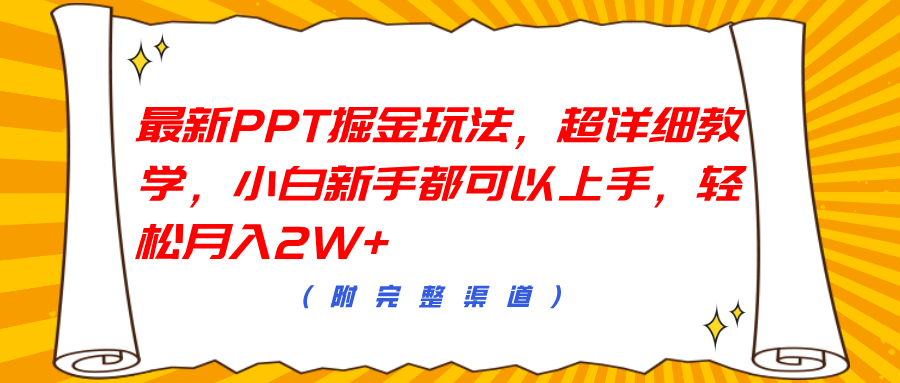 最新PPT掘金玩法，超详细教学，小白新手都可以上手，轻松月入2W+-网创社区