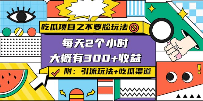 吃瓜项目之不要脸玩法(附 快手美女号引流+吃瓜渠道)-网创社区