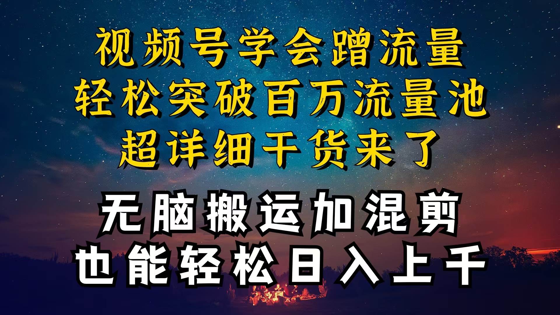 都知道视频号是红利项目，可你为什么赚不到钱，深层揭秘加搬运混剪起号…-网创社区