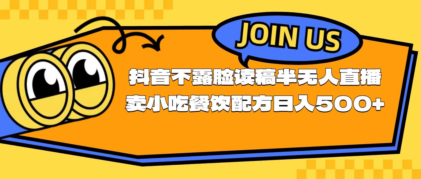 不露脸读稿半无人直播卖小吃餐饮配方，日入500+-网创社区
