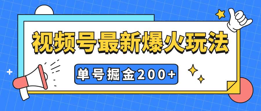 视频号爆火新玩法，操作几分钟就可达到暴力掘金，单号收益200+小白式操作-网创社区