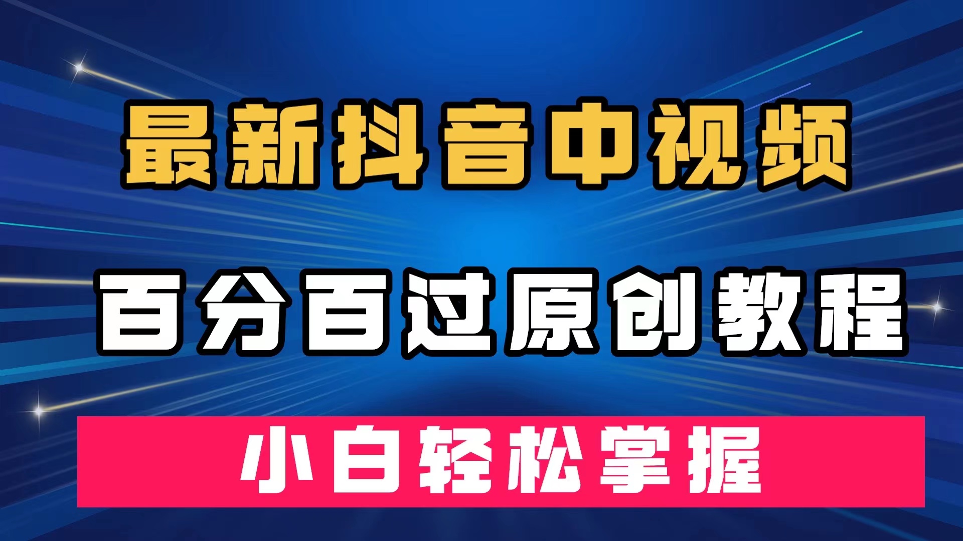 最新抖音中视频百分百过原创教程，深度去重，小白轻松掌握-网创社区