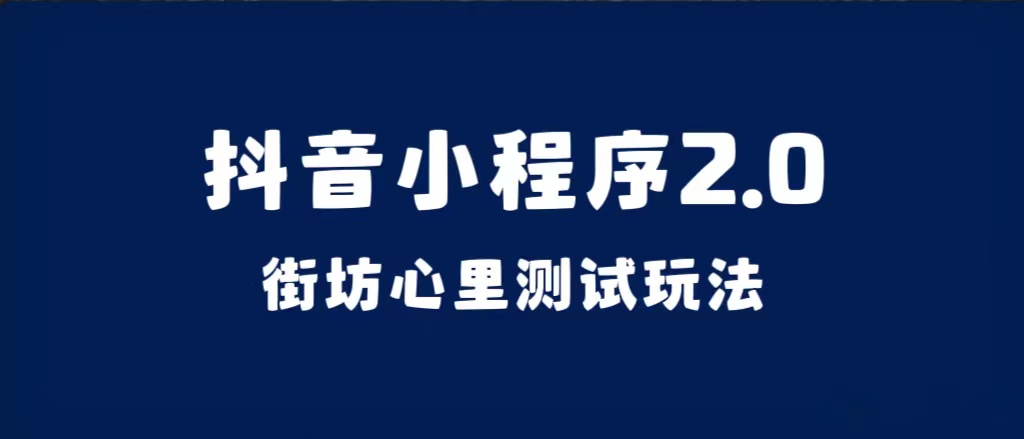 抖音小程序2.0（街坊心里测试玩法）整套视频手把手实操课程，含素材-网创社区