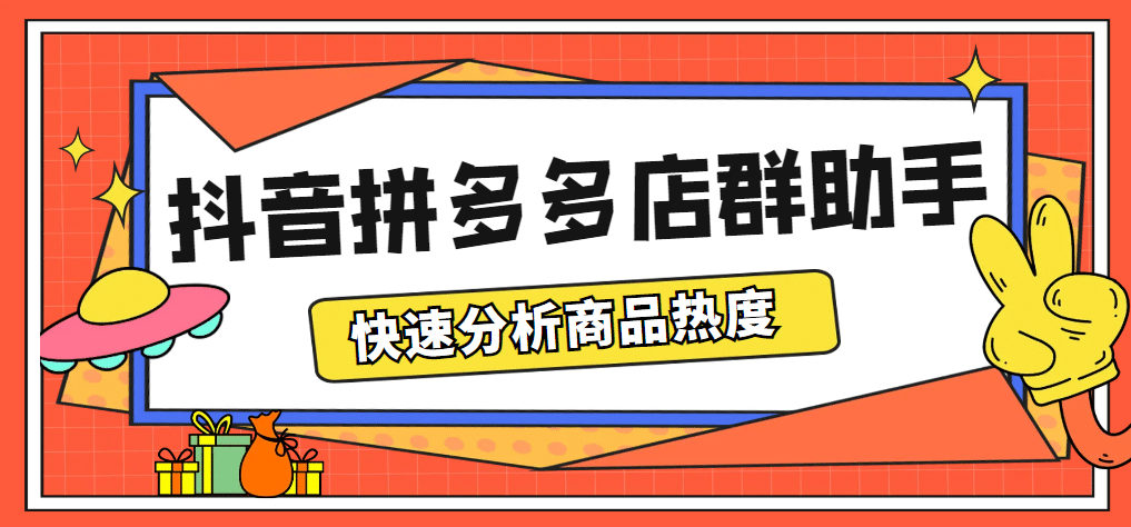 最新市面上卖600的抖音拼多多店群助手，快速分析商品热度，助力带货营销-网创社区