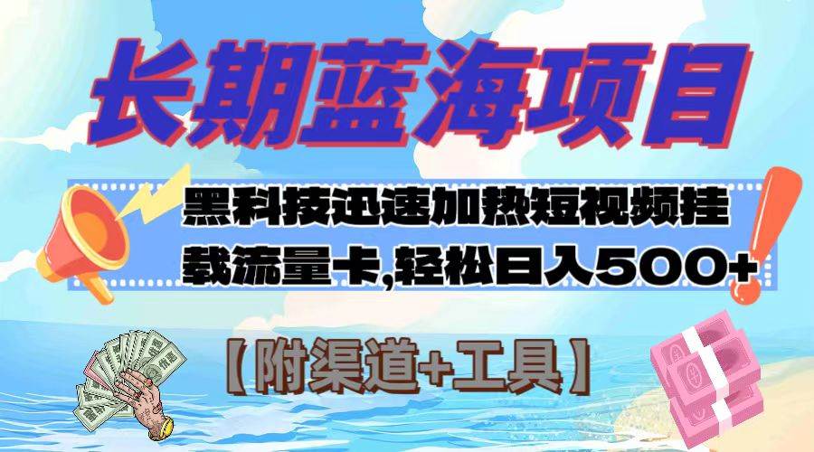 长期蓝海项目，黑科技快速提高视频热度挂载流量卡 日入500+【附渠道+工具】-网创社区