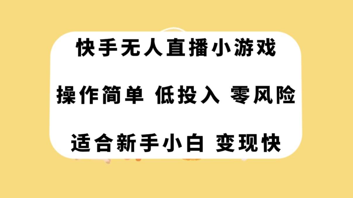 快手无人直播小游戏，操作简单，低投入零风险变现快-网创社区