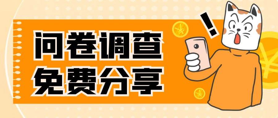 国外问卷调查，一天入手两三张的站点，免费给大家分享出来-网创社区