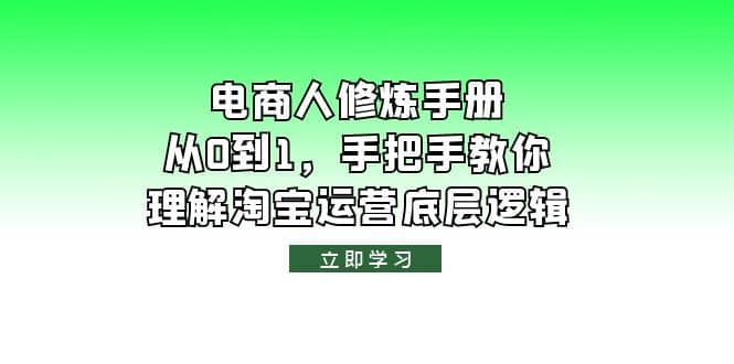 电商人修炼·手册，从0到1，手把手教你理解淘宝运营底层逻辑-网创社区