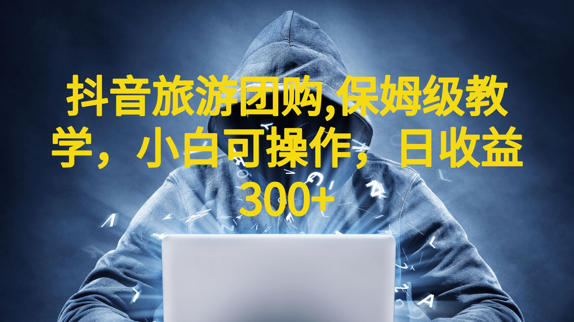 抖音旅游团购项目，保姆级教学，小白可操作，日收益300+（教程+素材）-网创社区