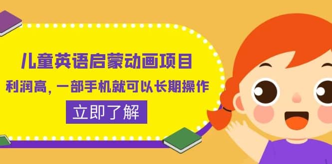 儿童英语启蒙动画项目，利润高，一部手机就可以长期操作（教务+素材）-网创社区