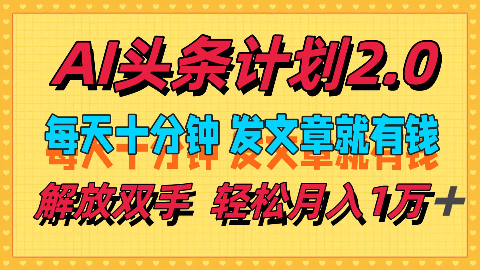 AI头条计划2.0，每天十分钟，发文章就有钱，小白轻松月入1w＋！-网创社区
