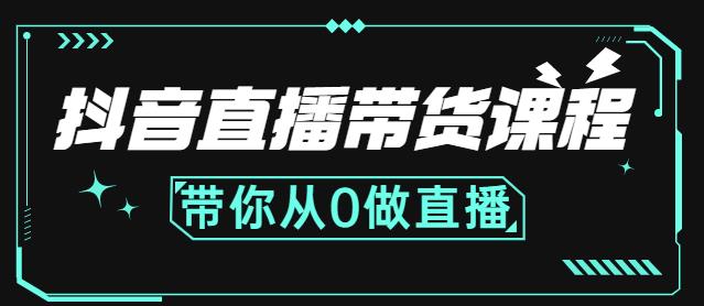 抖音直播带货课程：带你从0开始，学习主播、运营、中控分别要做什么-网创社区