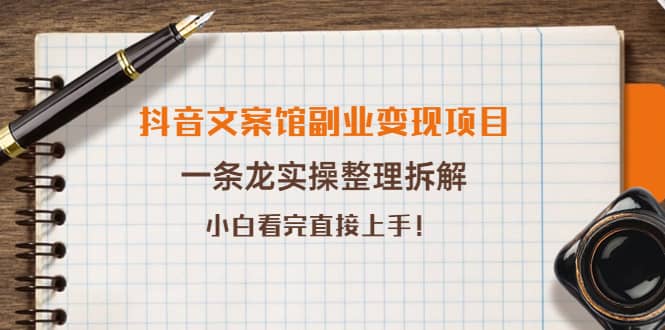抖音文案馆副业变现项目，一条龙实操整理拆解，小白看完直接上手-网创社区
