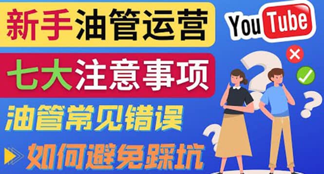 YouTube运营中新手必须注意的7大事项：如何成功运营一个Youtube频道-网创社区