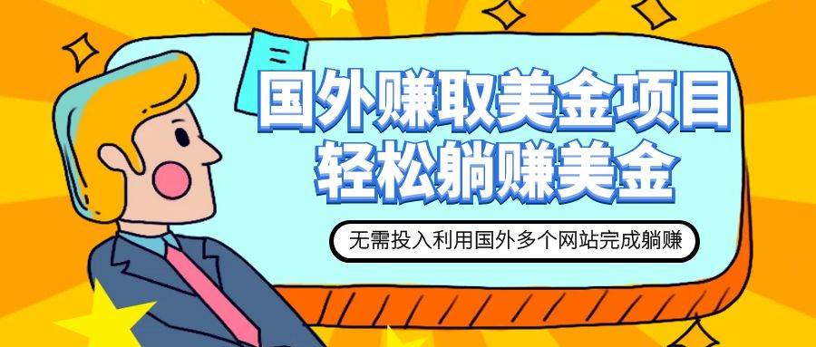 赚美金项目 用好这几个网站 轻松在家完成躺赚美金-网创社区