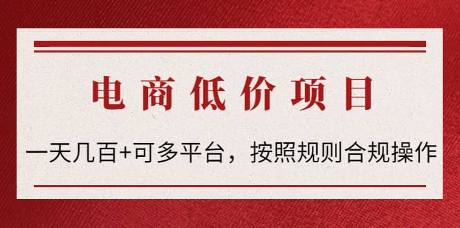 电商低价赔FU项目：按照规则合规操作-网创社区