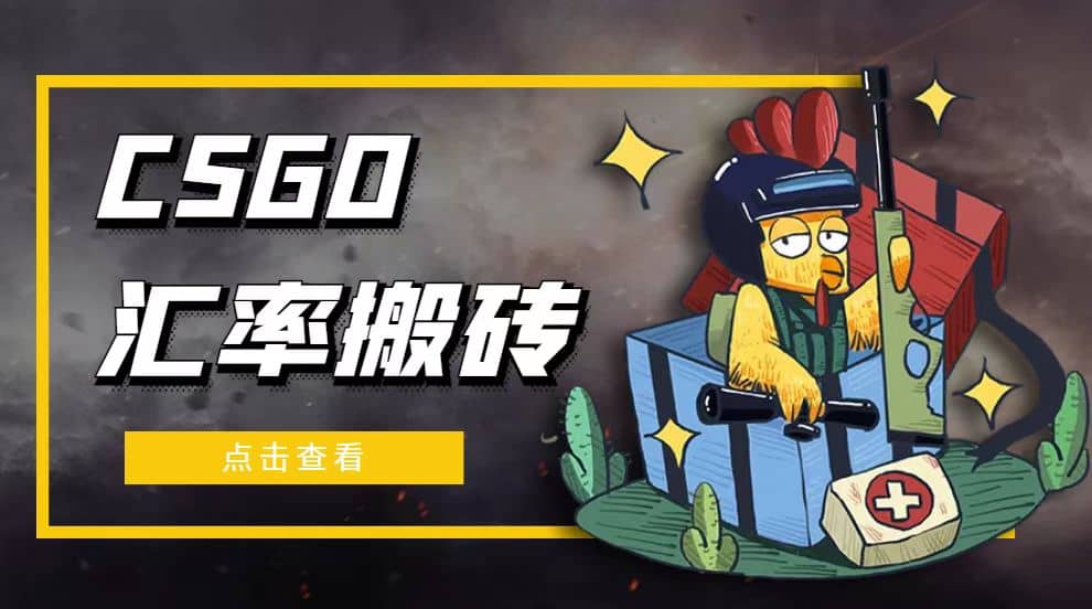 外面9800的CSGO汇率搬砖项目【选品软件+详细教程】-网创社区