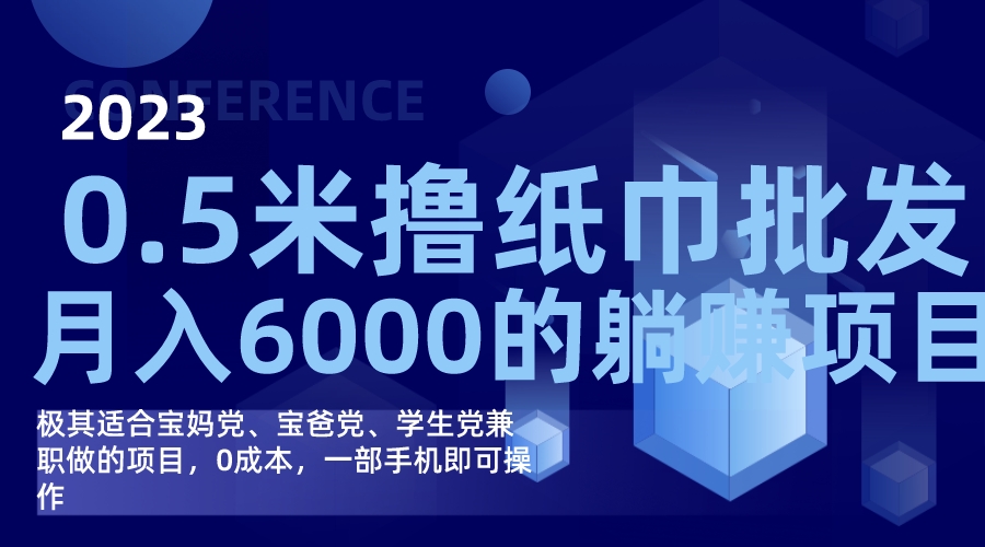 撸纸巾批发躺赚项目，0成本，一部手机无脑操作，月入6000+-网创社区
