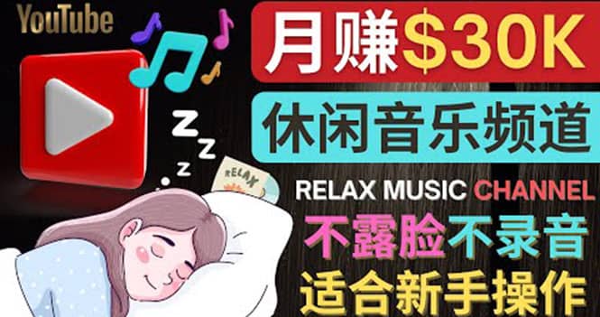如何创作一个月赚3万美元的放松音乐Youtube频道 不录音，不露脸-网创社区