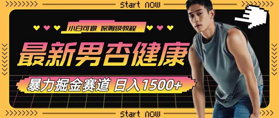 最新男杏健康赛道暴力掘金，可日入1500+-网创社区