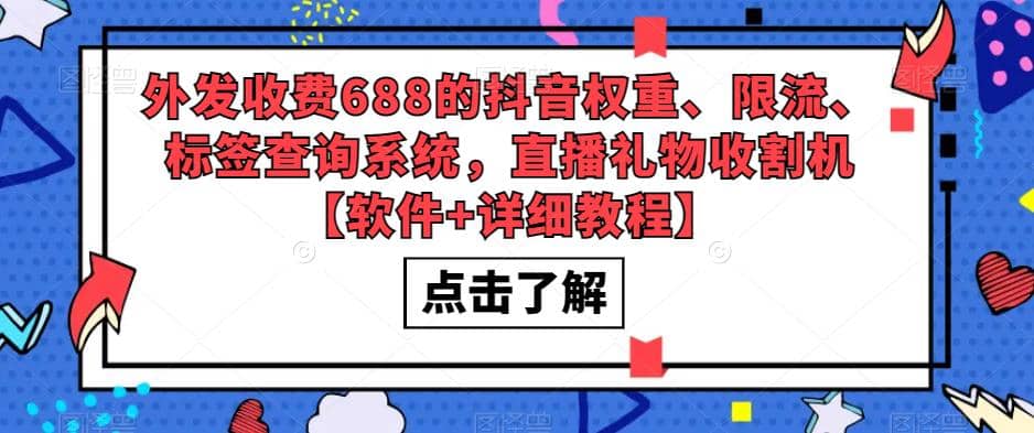 外发收费688的抖音权重、限流、标签查询系统，直播礼物收割机【软件+教程】-网创社区