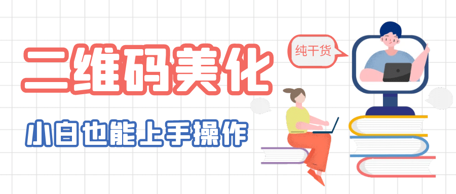 二维码美化详细教程，小白也可以制作出个性二维码-网创社区