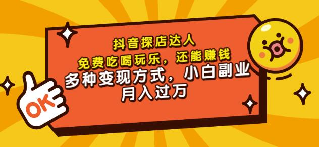 聚星团购达人课程，免费吃喝玩乐，还能赚钱，多种变现方式，小白副业月入过万-网创社区