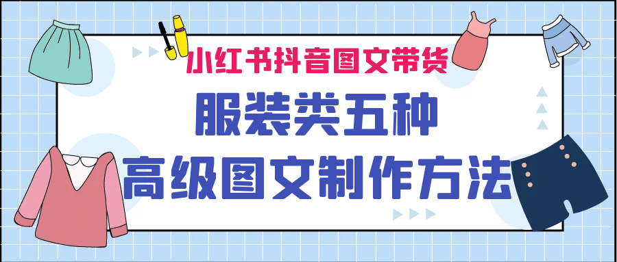 小红书抖音图文带货服装类五种高级图文制作方法-网创社区