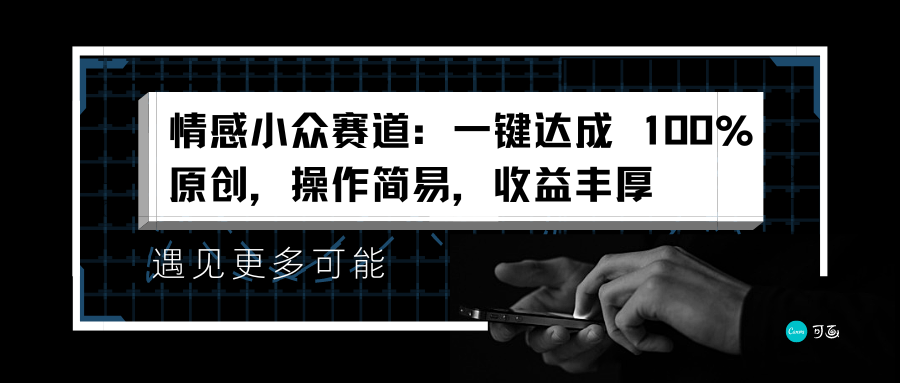 情感小众赛道：一键达成 100%原创，操作简易，收益丰厚-网创社区