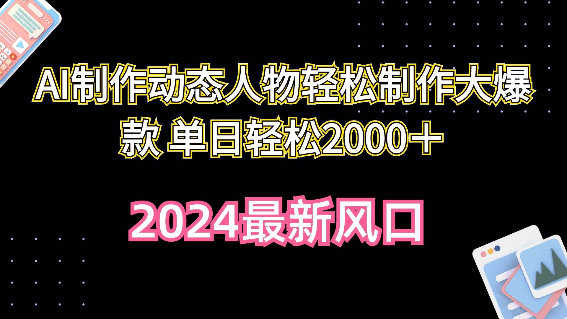 AI制作动态人物轻松制作大爆款 单日轻松2000＋-网创社区