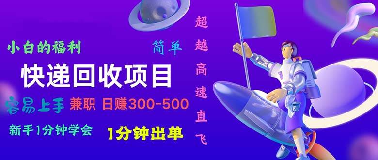 快递回收项目，小白一分钟学会，一分钟出单，可长期干，日赚300~800-网创社区