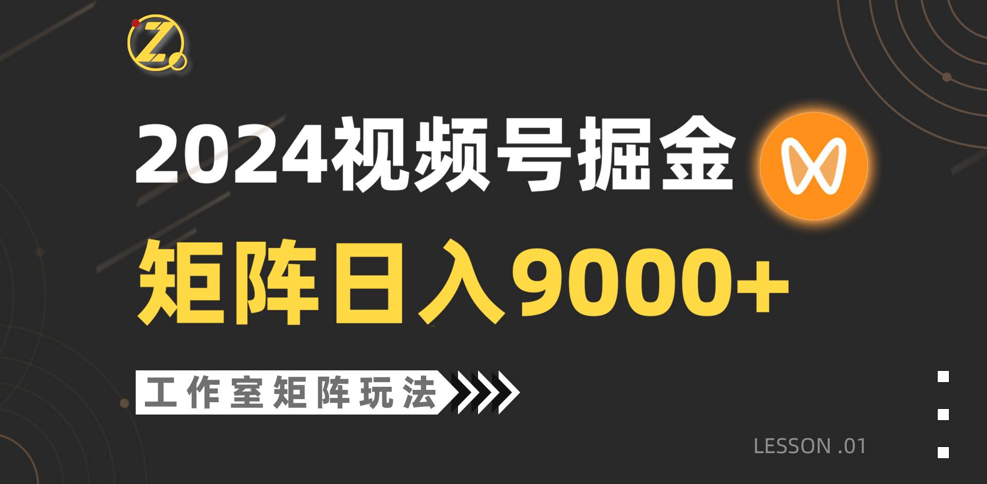【蓝海项目】2024视频号自然流带货，工作室落地玩法，单个直播间日入9000+-网创社区