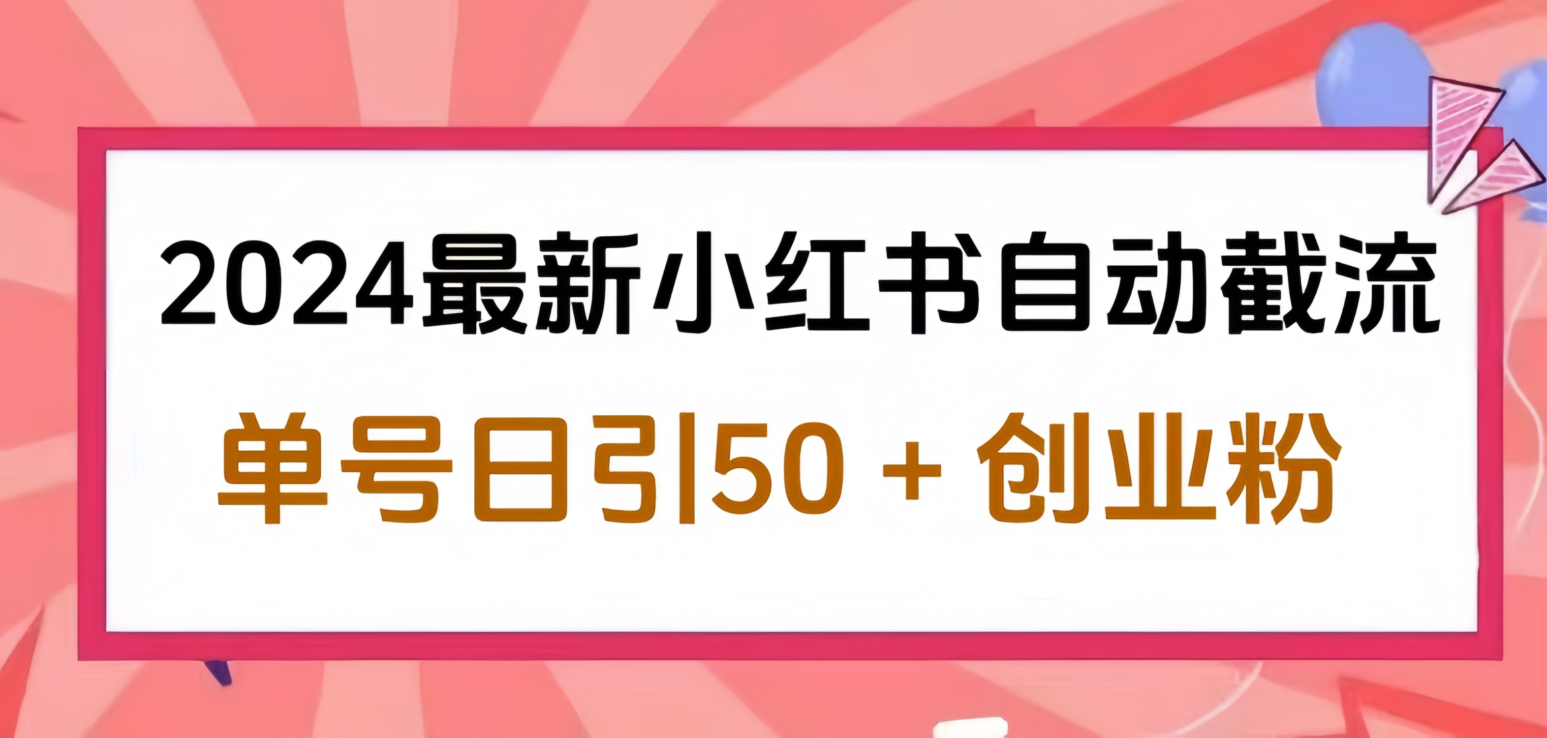 2024小红书最新自动截流，单号日引50个创业粉，简单操作不封号玩法-网创社区