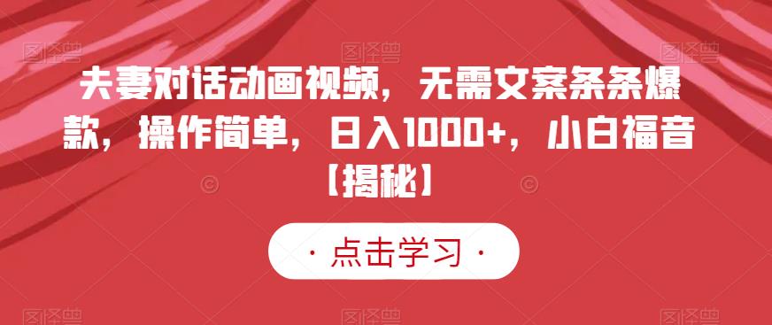 夫妻对话动画视频，无需文案条条爆款，操作简单，日入1000+，小白福音【揭秘】-网创社区