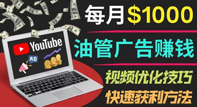 YouTube广告赚钱项目：只需发布视频就有收入，月入7000+副业-网创社区
