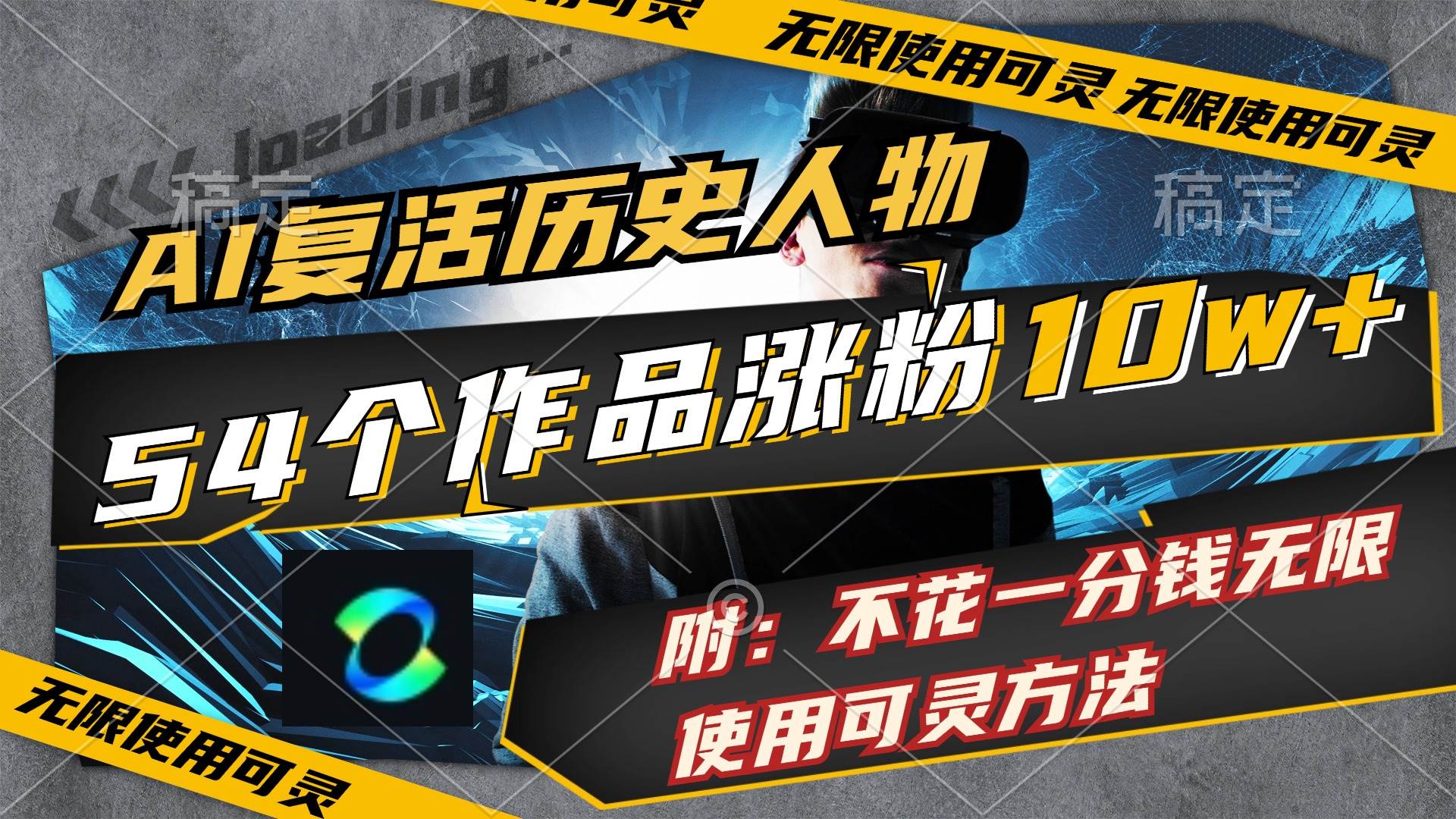 AI复活历史人物，54个作品涨粉10w，附：不花1分钱无限使用可灵方法-网创社区