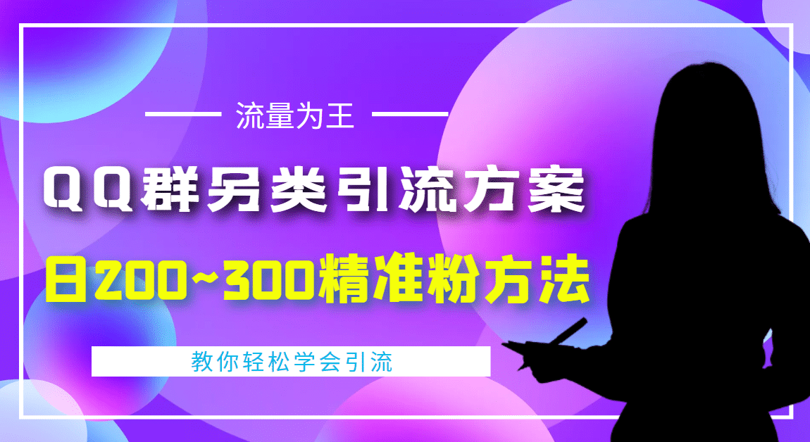 外面收费888元的QQ群另类引流方案：日200~300精准粉方法-网创社区